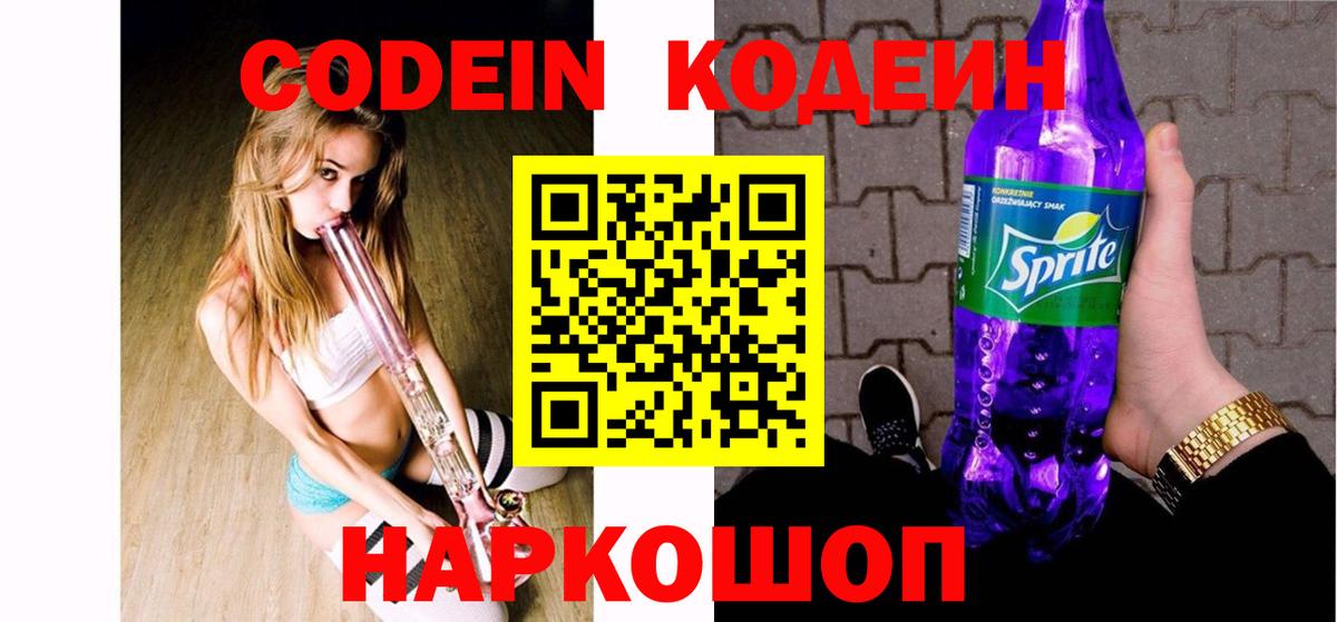 Codein Purple Drank  Вход с VPN  Прокопьевск 